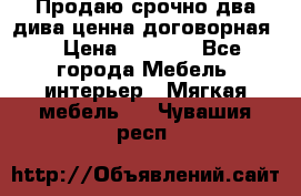 Продаю срочно два дива ценна договорная  › Цена ­ 4 500 - Все города Мебель, интерьер » Мягкая мебель   . Чувашия респ.